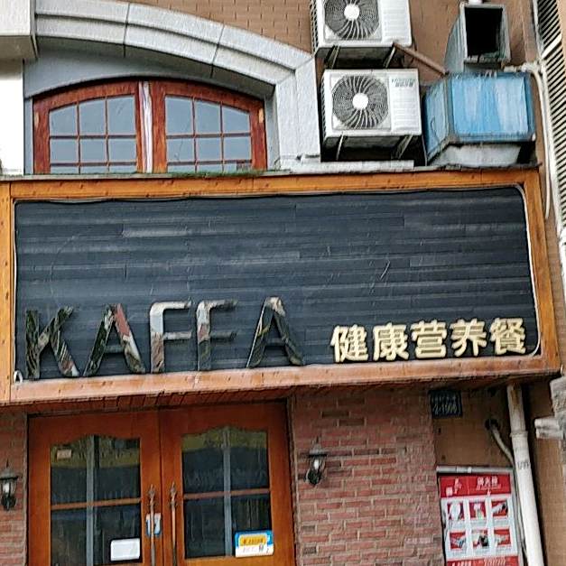 KAFFA健康营养餐(宝龙店)