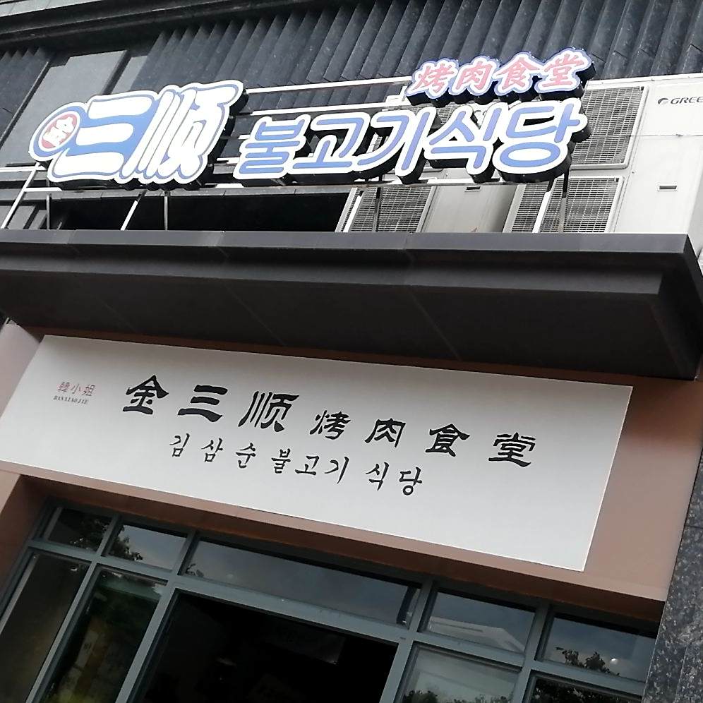 金三顺烤肉食堂(翡翠庄园店)