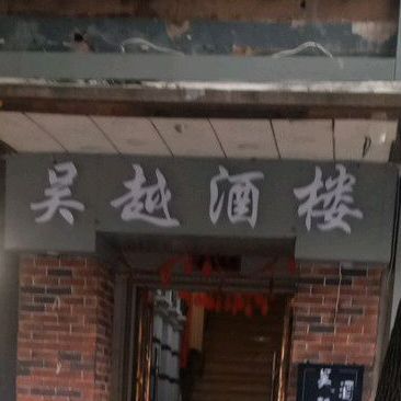 吴越酒楼