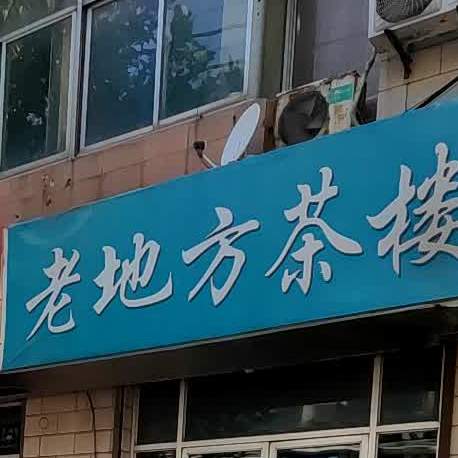 老地方茶楼