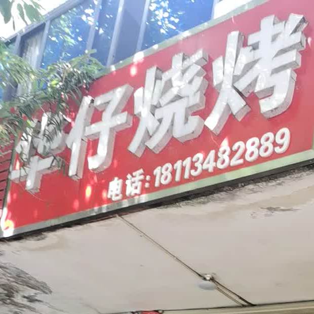 华仔烧烤(建设路店)