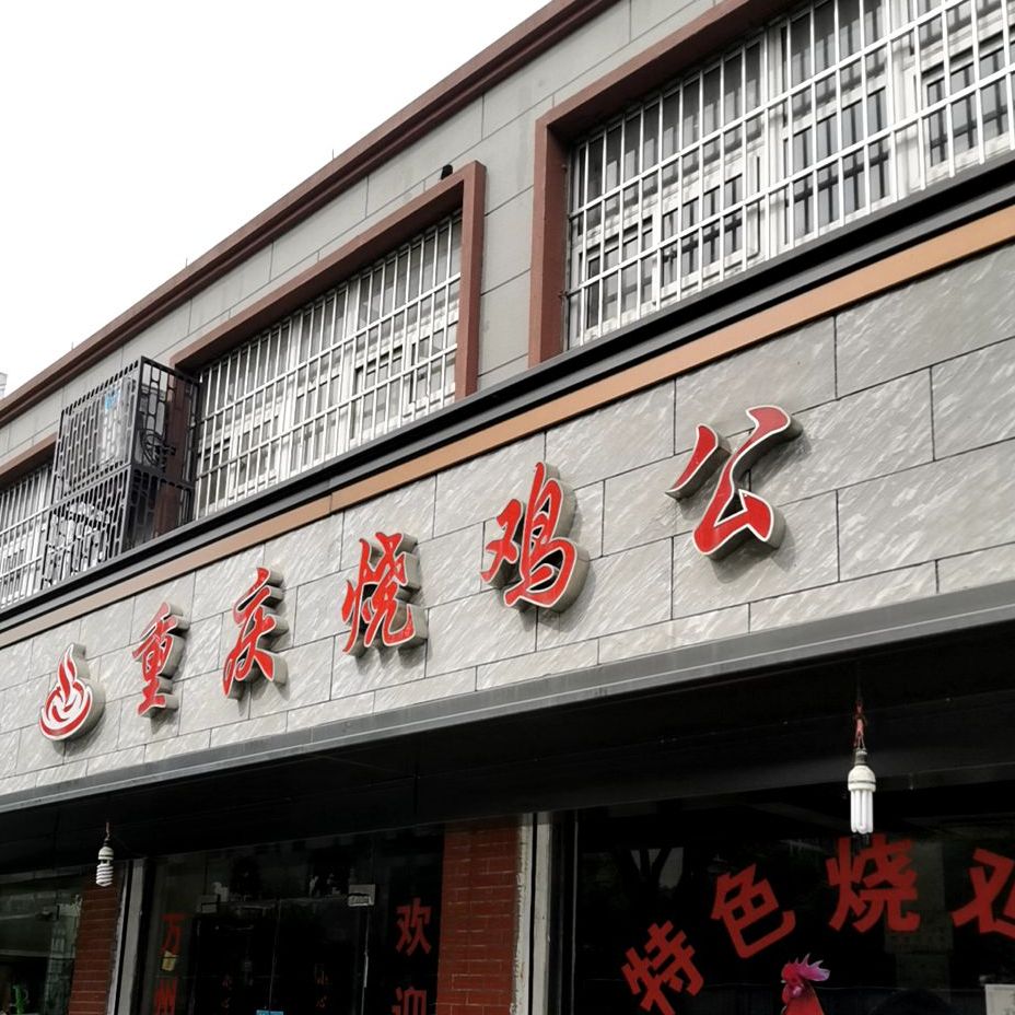 重庆烧鸡公(东方路店)