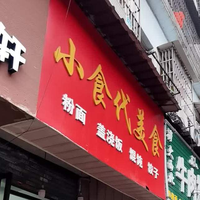 小吃代美食