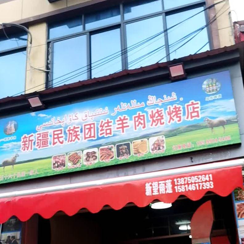 新疆民族团结羊肉烧烤店