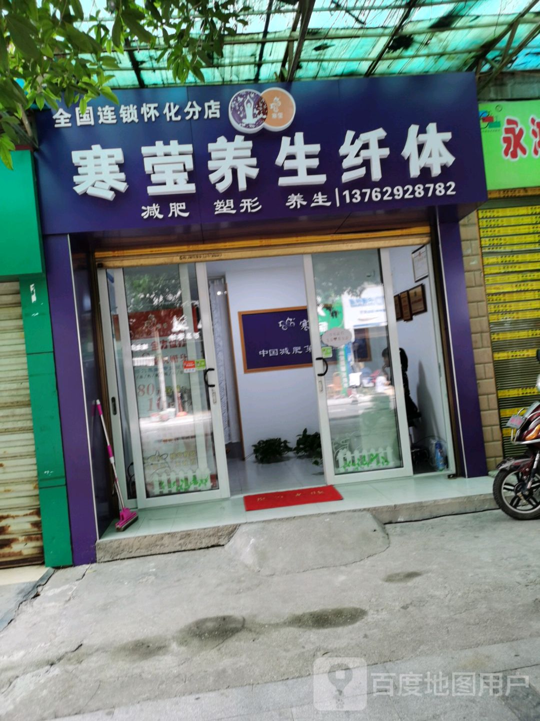 寒莹养生纤体(怀化分店)