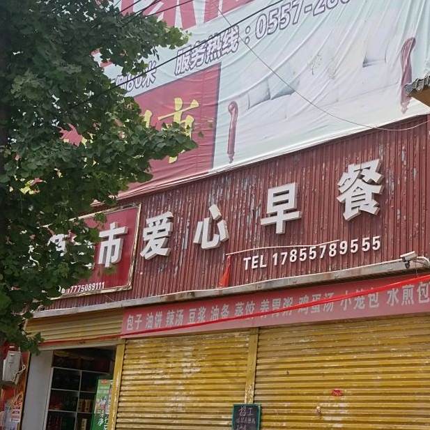 爱心早餐