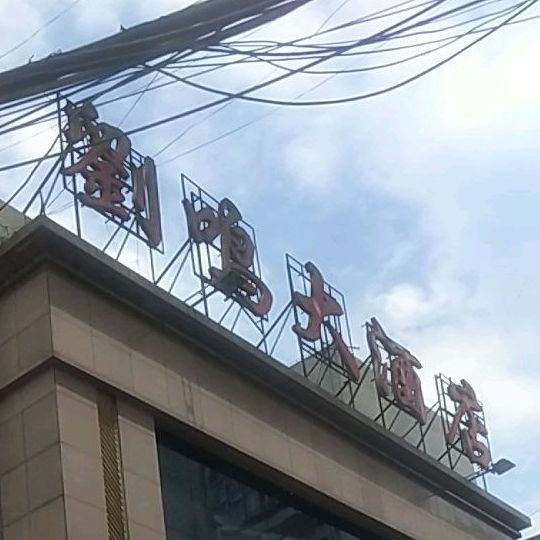 刘鸣贵宾楼(益阳大道店)
