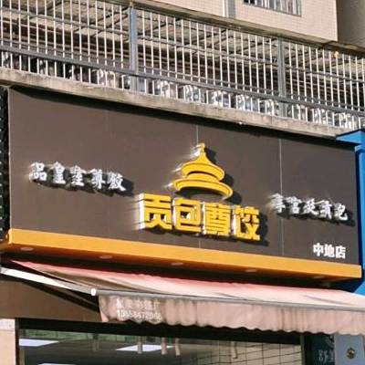 贡包尊饺(中地店)