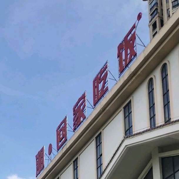 湘·回家吃饭(南海大道店)