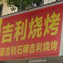 吉利烧烤