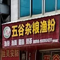 胡记五谷杂娘渔粉(罗秀店)