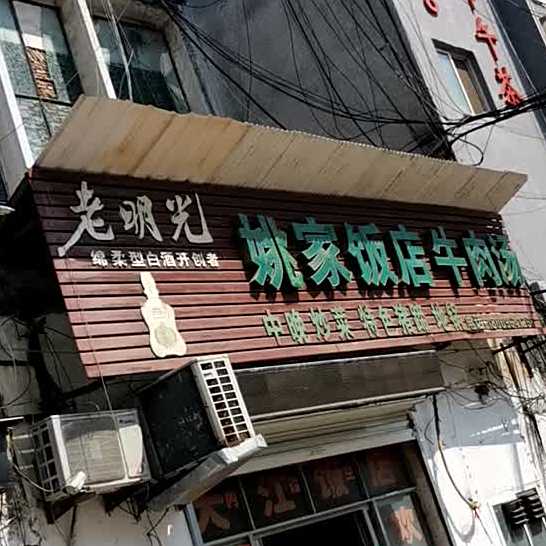 于家饭店牛肉汤