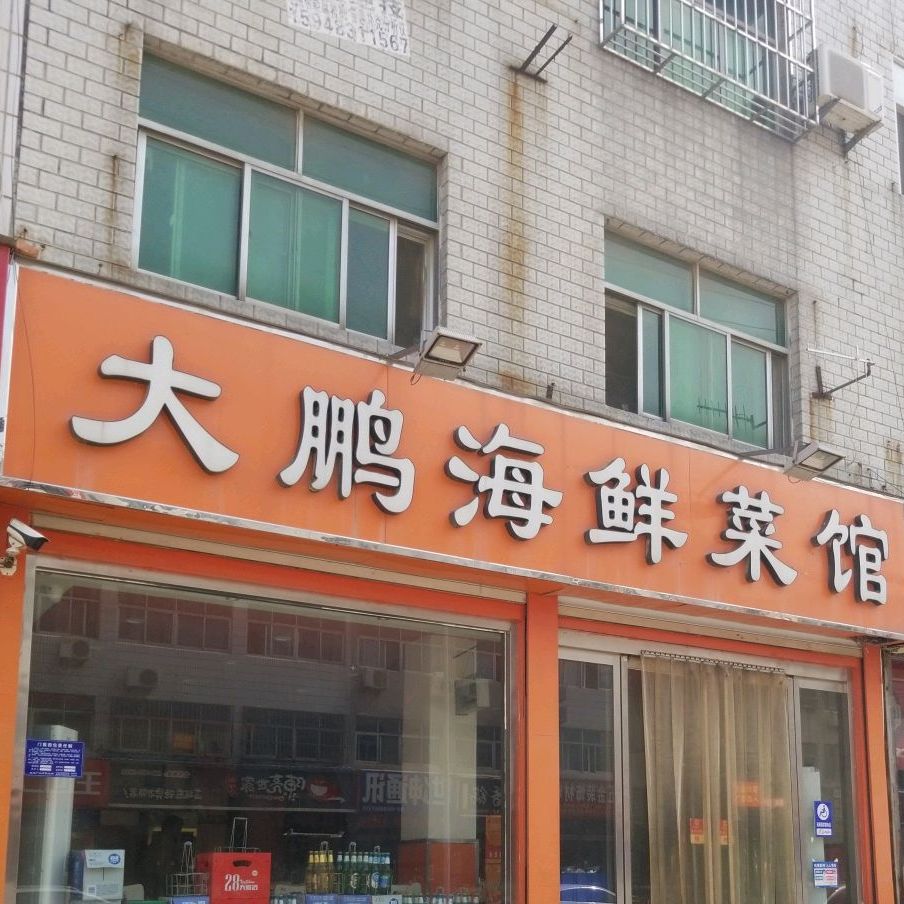 大鹏海鲜菜馆