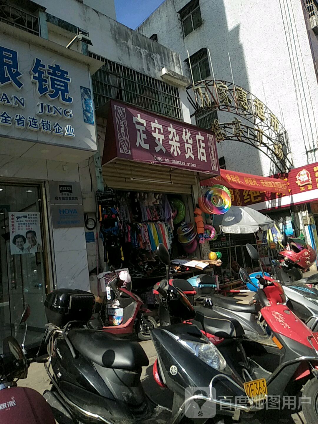 定安杂货店
