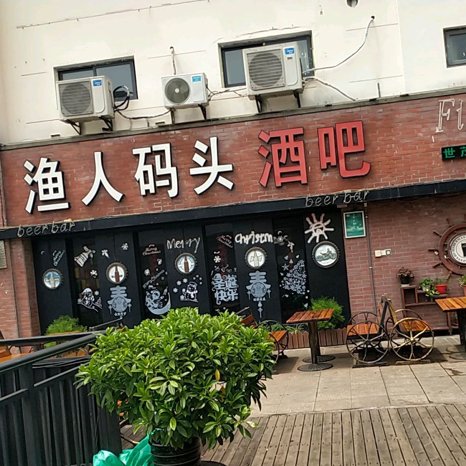 渔人码头酒吧(酒吧世茂店)