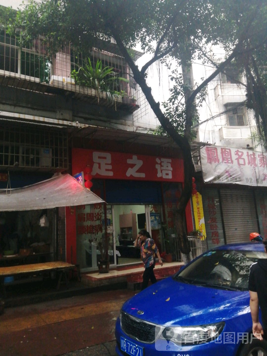 足之语(民安街店)