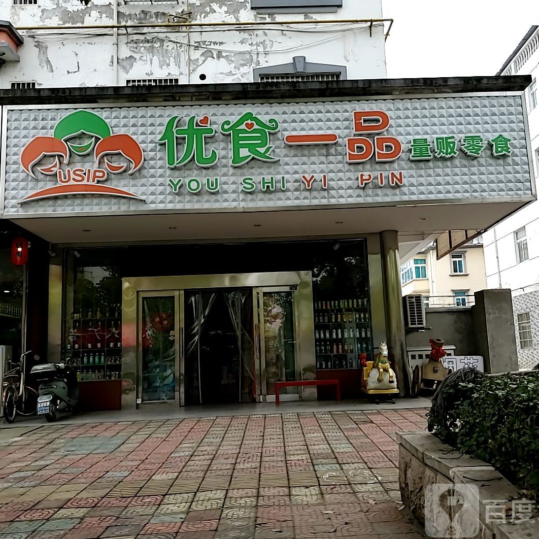 优食一品量贩零时