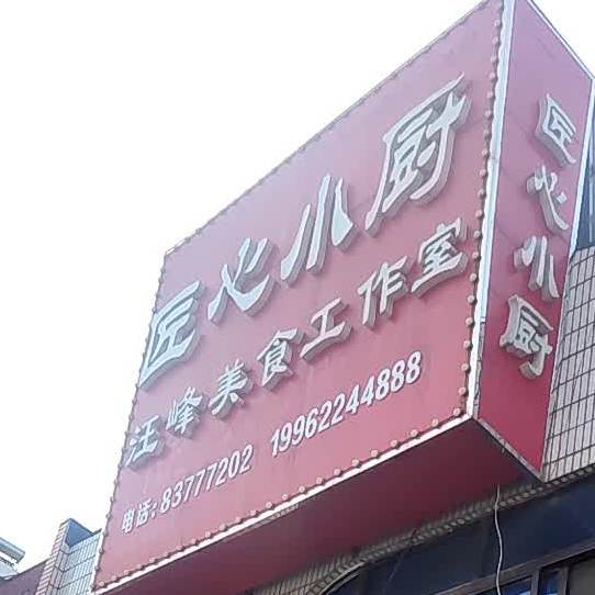 匠心小厨(北京北路店)