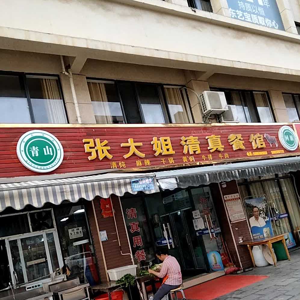 张大姐清真馆