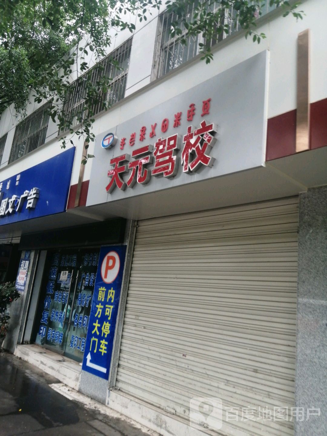 天元驾校(三岔口东路)