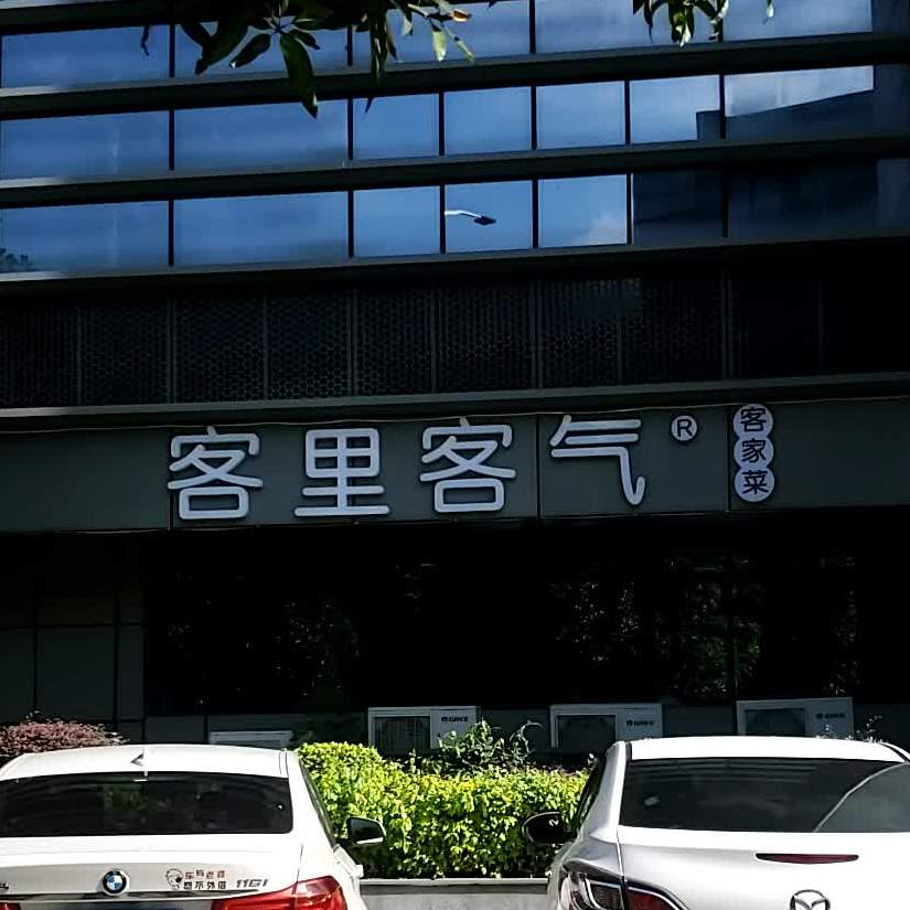 客里客气(福州软件园B区分店