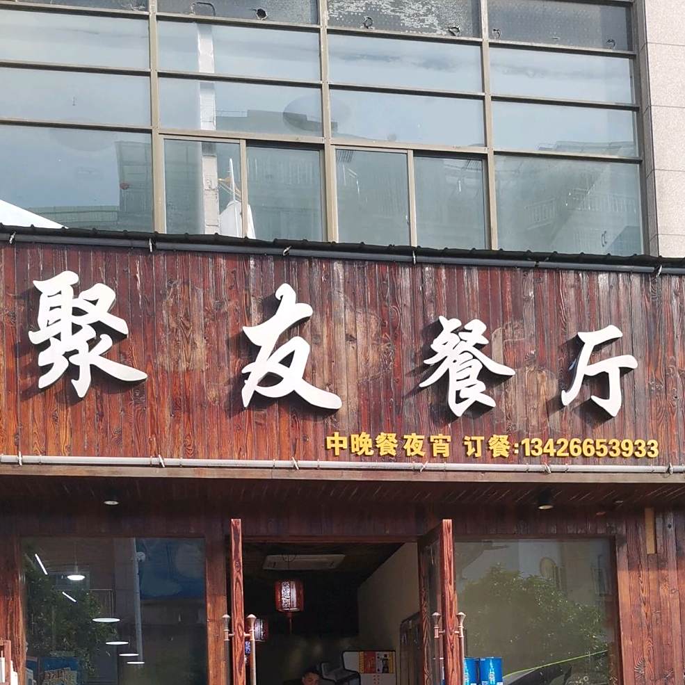 聚友餐厅(府前路店)
