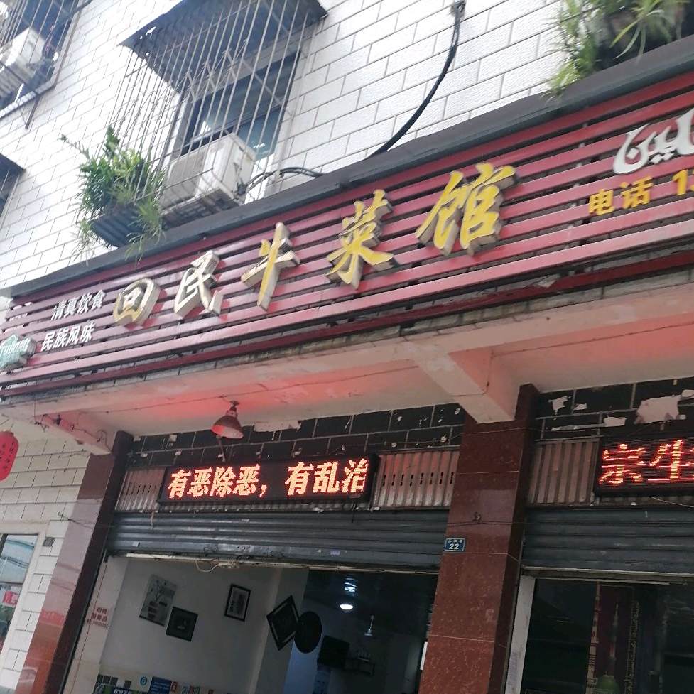 回民牛菜馆(新街店)