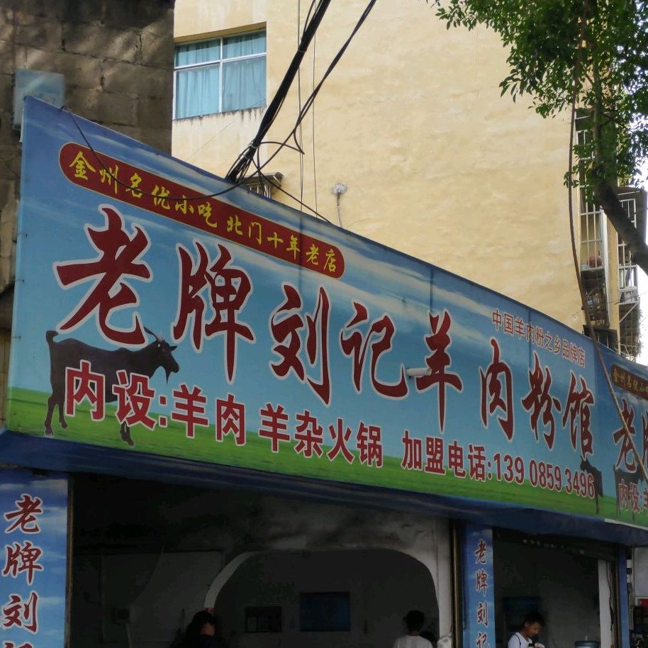 李记小吃店