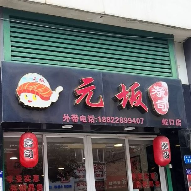 元坂寿司(南海阁店)