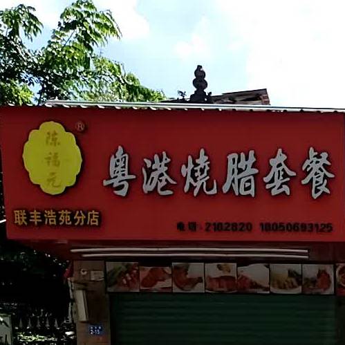 陈福元粤港烧腊套餐(联丰浩苑分店)