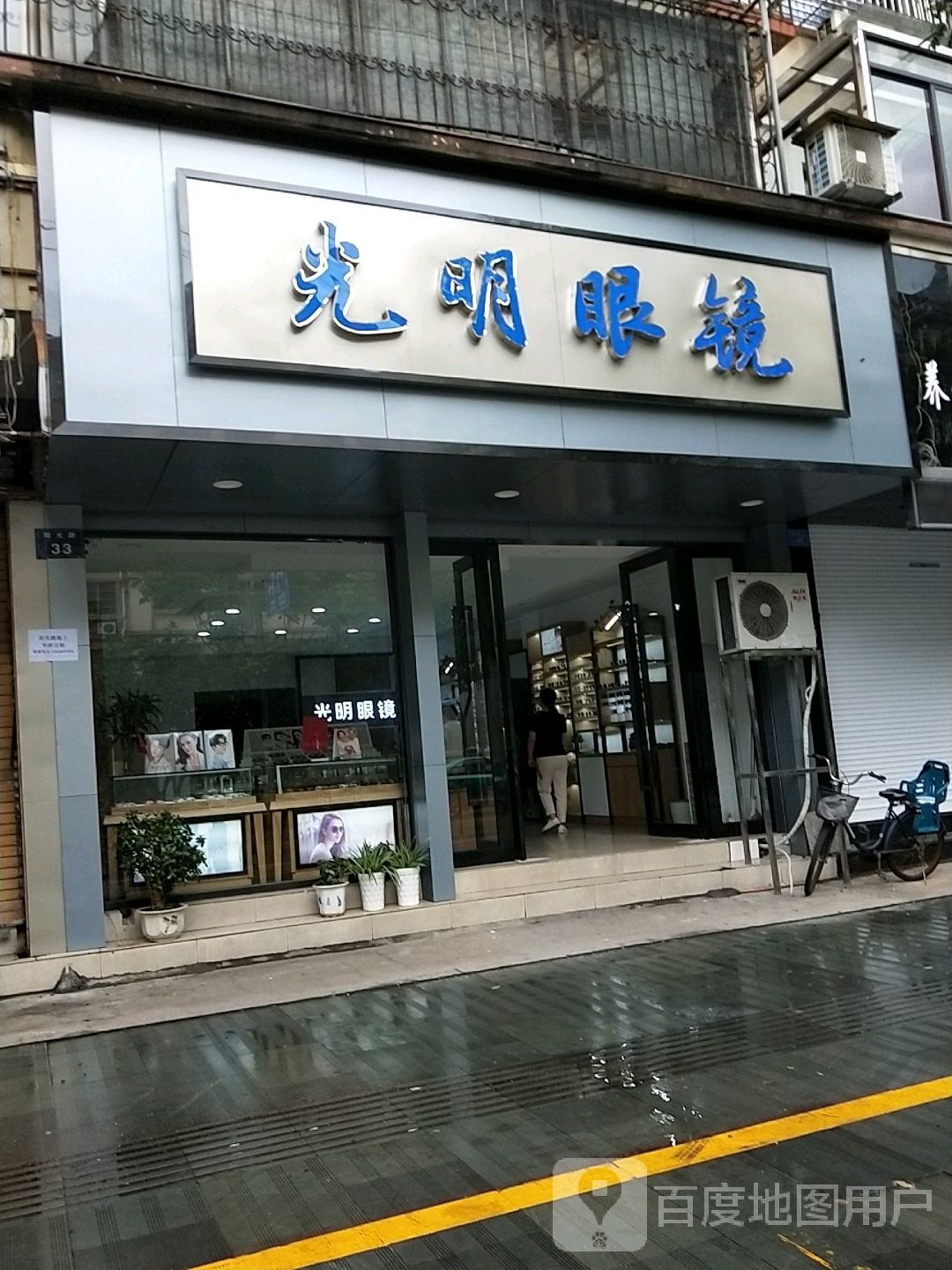 光明眼镜(阳光路店)