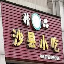 沙泉县小吃(领秀柴桑小区店)