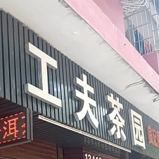 工夫茶园