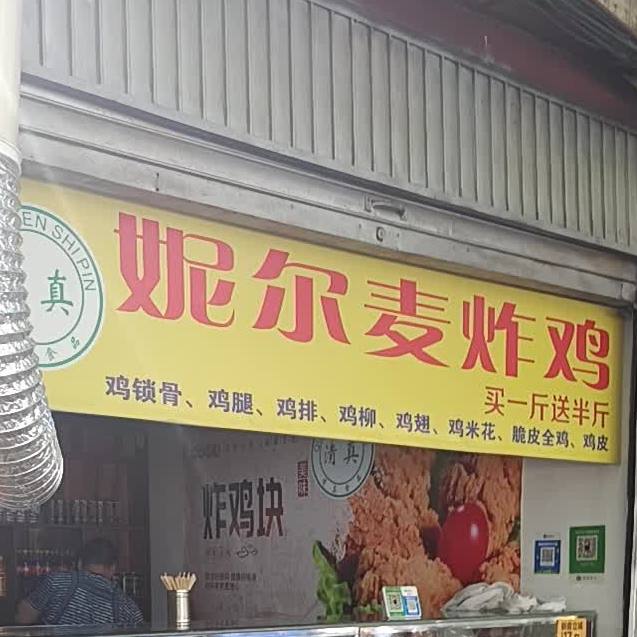 清真妮尔麦炸鸡汉堡