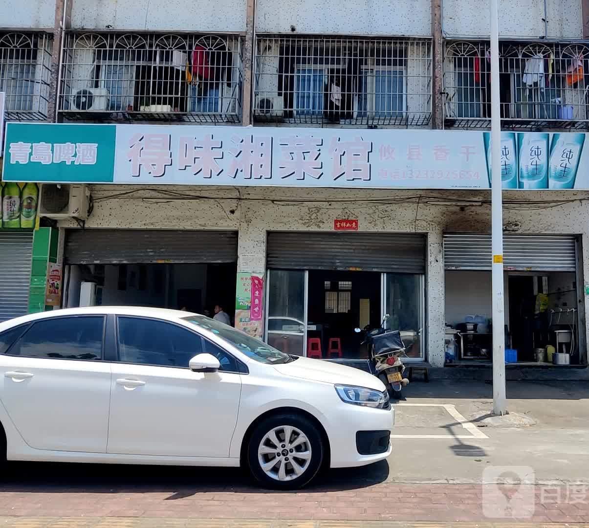 得味湘菜馆