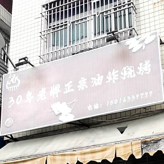 30年老牌油炸烧烤(城西店)