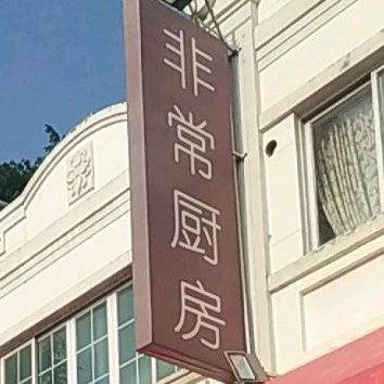 非常厨房(万博中心店)