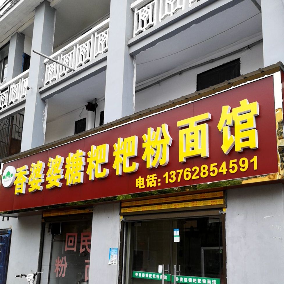 香婆婆糖粑粑粉面馆