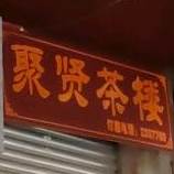 聚贤茶楼(健康东巷店)