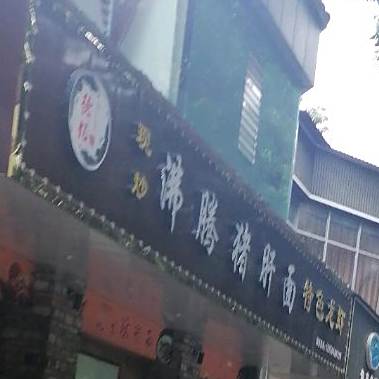 现炒沸腾猪肝面·特色烧烤