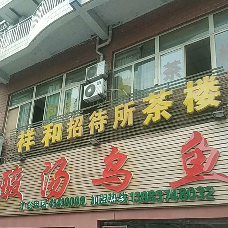 祥和招待所(洋河街店)