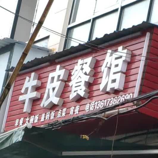 牛皮餐馆