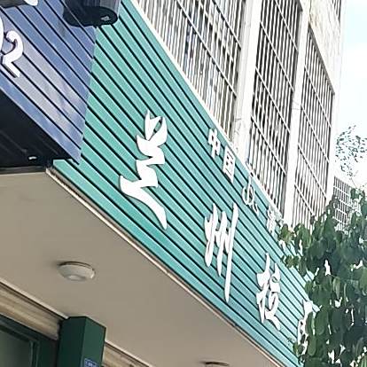 中国清真兰州拉面(花山路店)