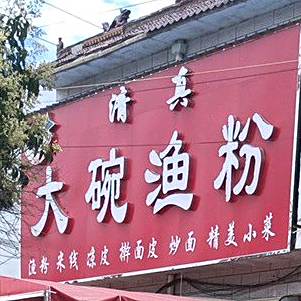 清真大碗渔粉