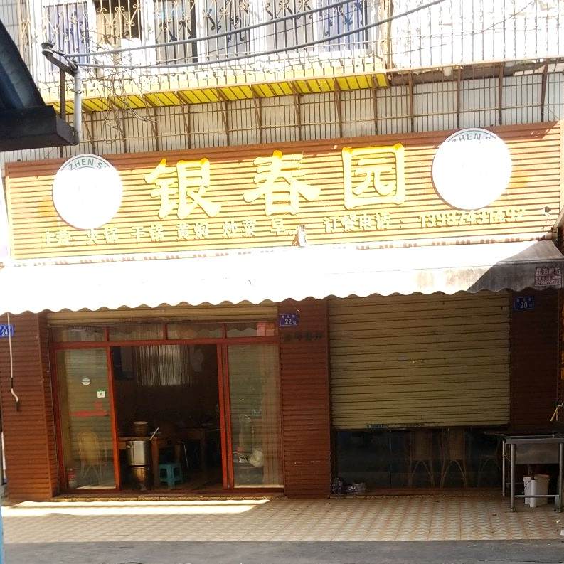 银春园清真饭店