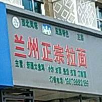 兰州拉面馆(漩港路店)