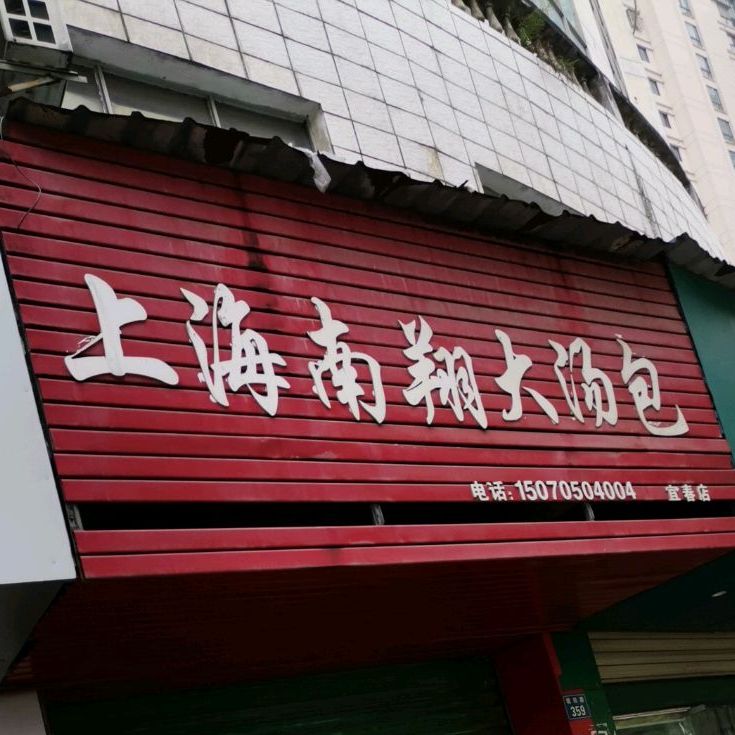 上海南翔大汤包(宜春店)