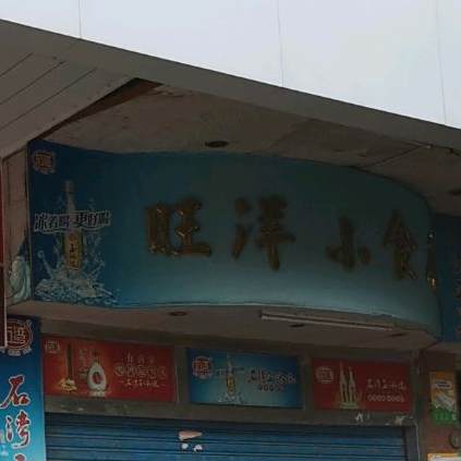 旺洋小食店·驰名煲仔饭(桥湖路店)