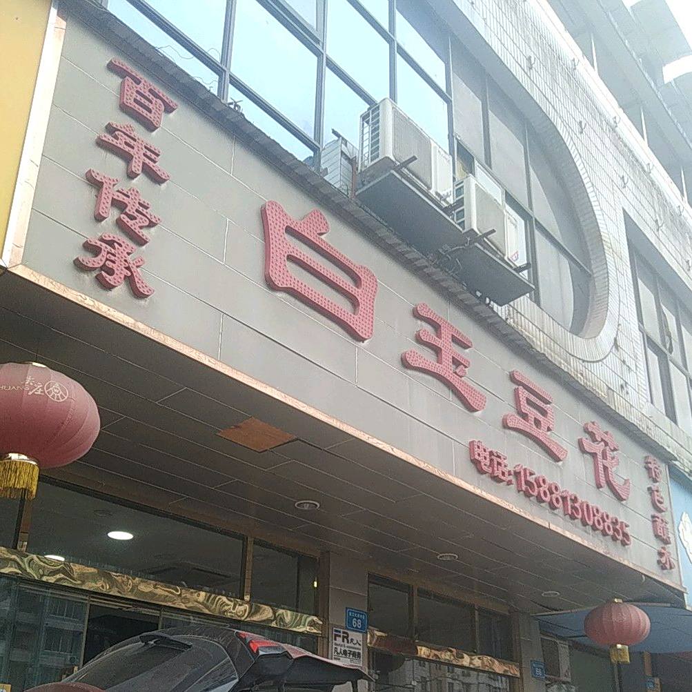 白云豆花(釜江大道中段店)
