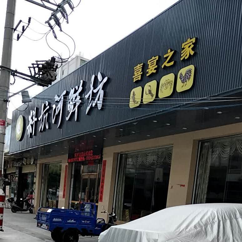 料坑河鲜坊
